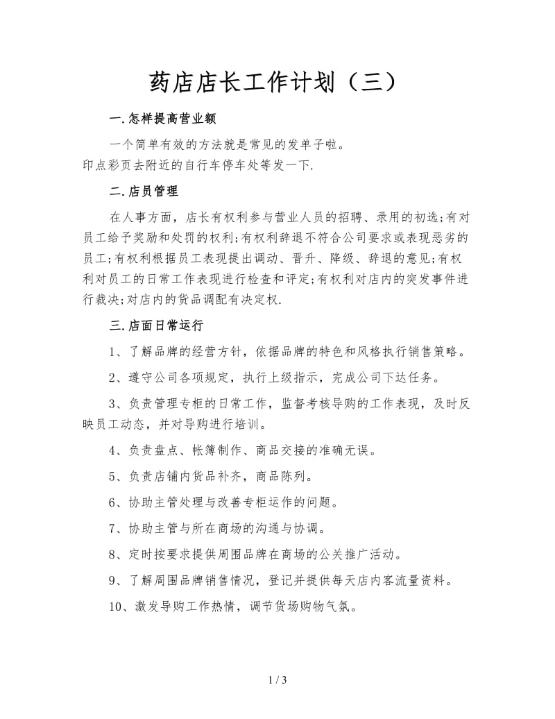 药店店长工作计划（三）.doc_第1页