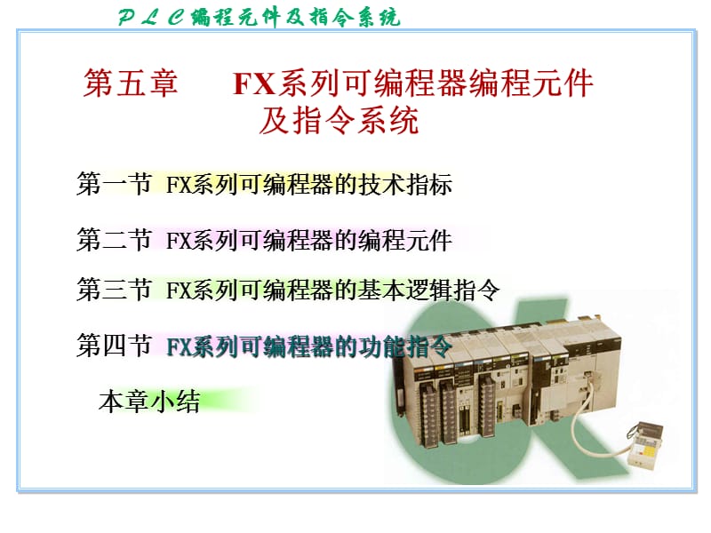 编程元件及指令系统上.ppt_第1页