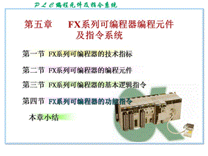 編程元件及指令系統(tǒng)上.ppt