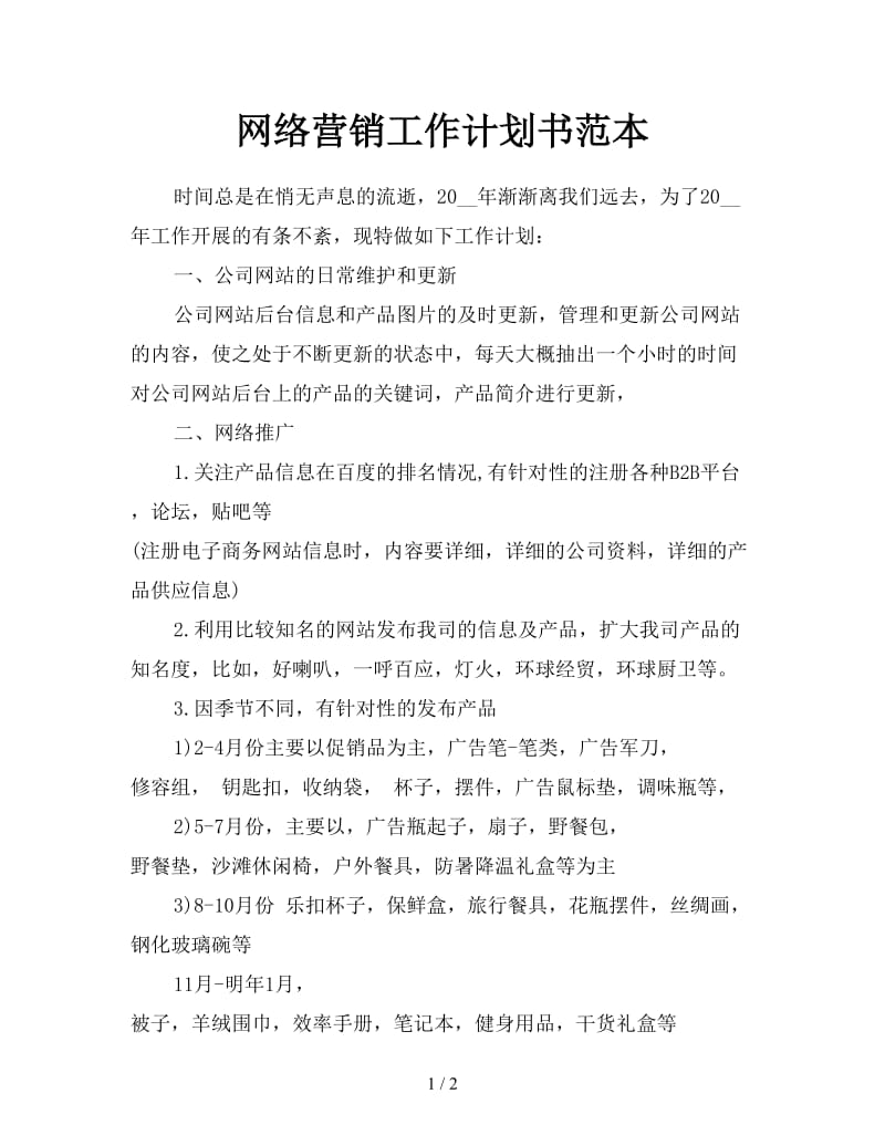 网络营销工作计划书范本.doc_第1页