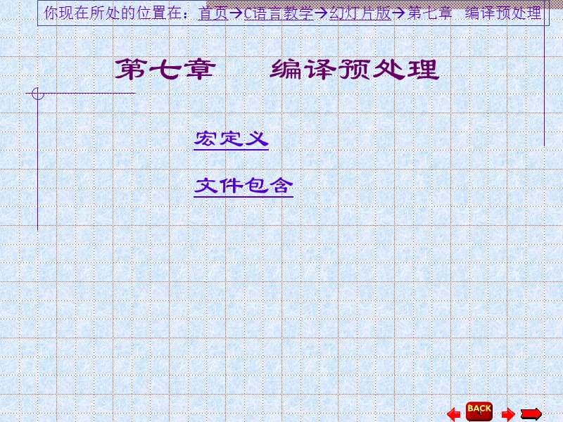 简易C语言第7章编译预处理.ppt_第1页