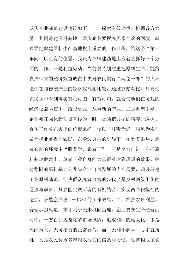 加强龙头企业基地建设的调查思考.doc_第2页