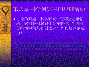 自然辯證法科學研究中的思維活動.ppt