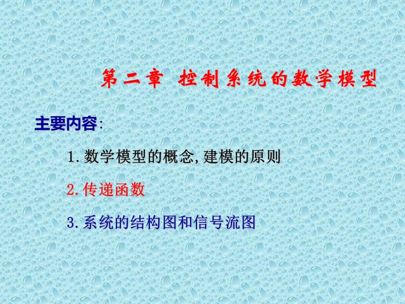 自动控制原理 第二章.ppt_第1页