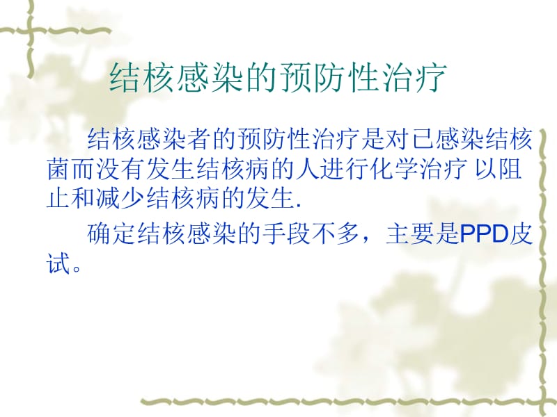 结核感染的预防性治疗.ppt_第2页