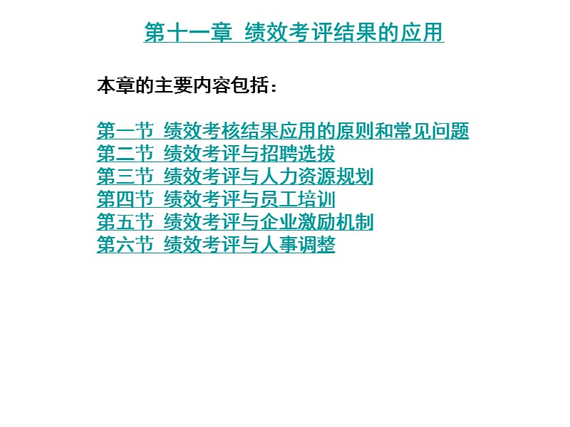 绩效考评结果的应用.ppt_第1页