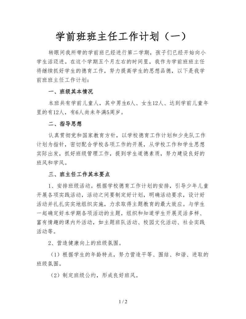 学前班班主任工作计划（一）.doc_第1页