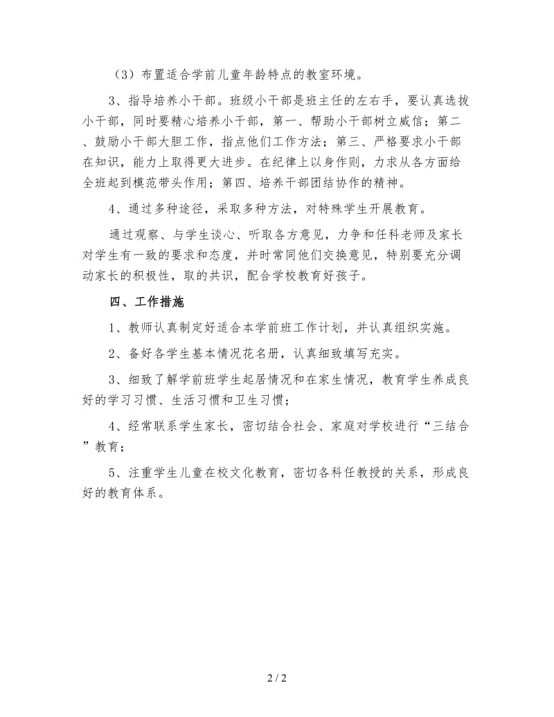 学前班班主任工作计划（一）.doc_第2页