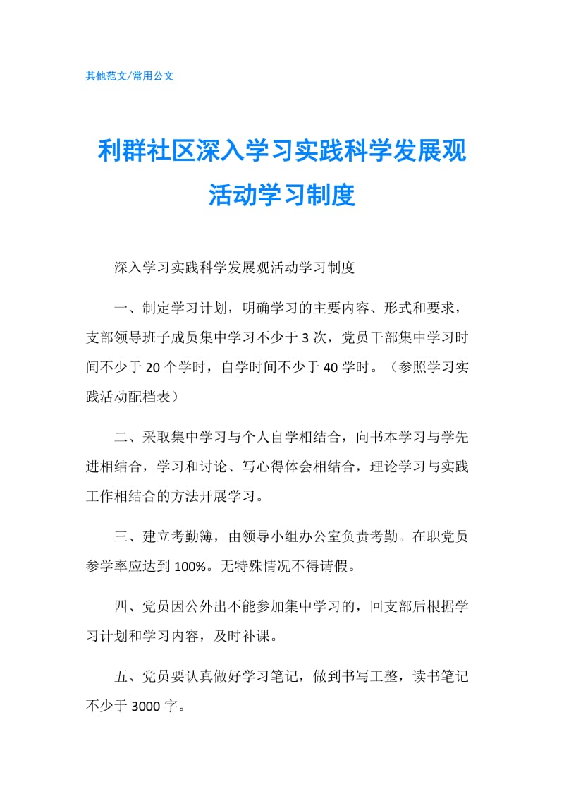 利群社区深入学习实践科学发展观活动学习制度.doc_第1页