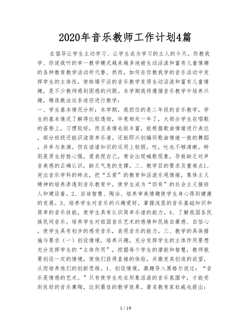 2020年音乐教师工作计划4篇.doc_第1页