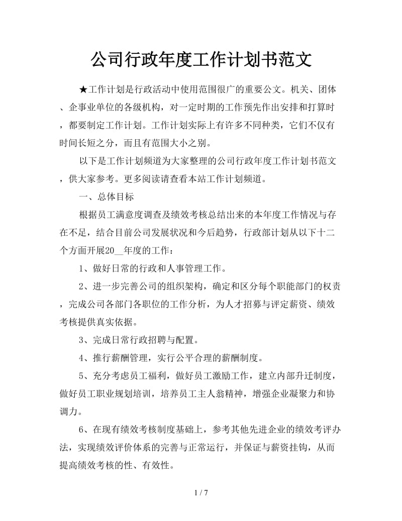 公司行政年度工作计划书范文.doc_第1页