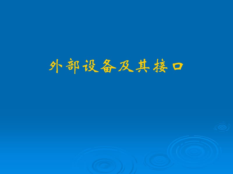 硬件技术基础第十章外部设备及其接口.ppt_第1页