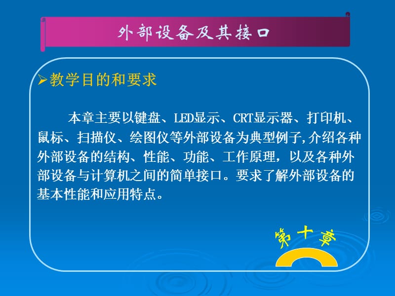 硬件技术基础第十章外部设备及其接口.ppt_第2页