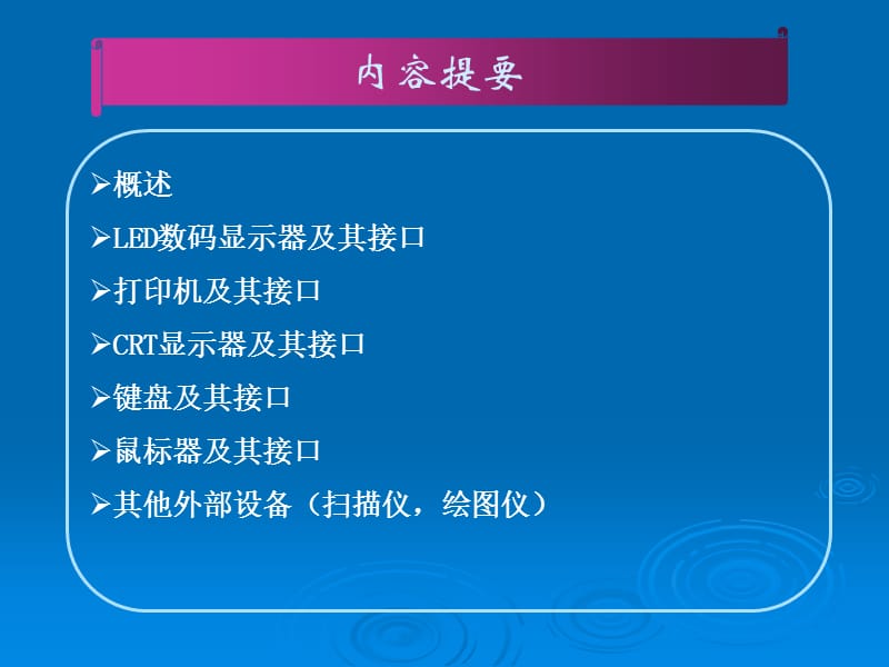 硬件技术基础第十章外部设备及其接口.ppt_第3页