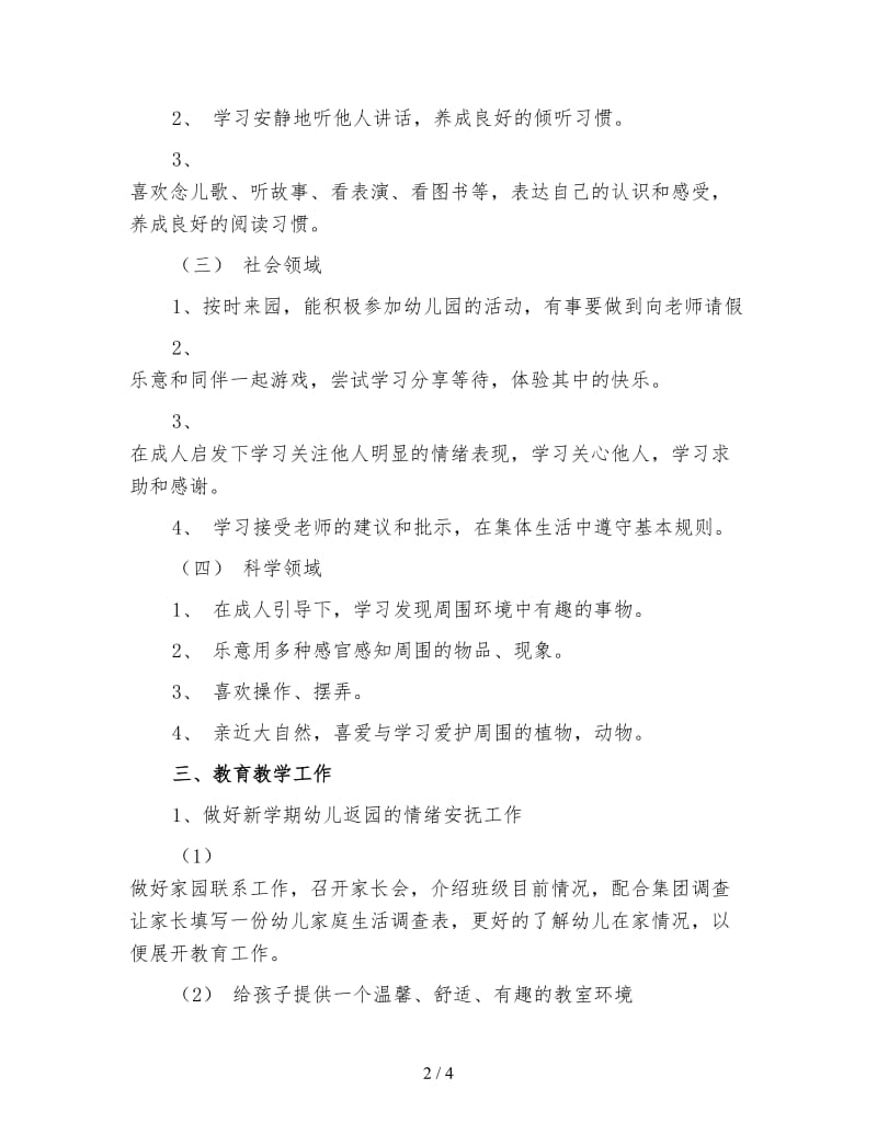 幼儿园上学期班级工作计划大班四.doc_第2页