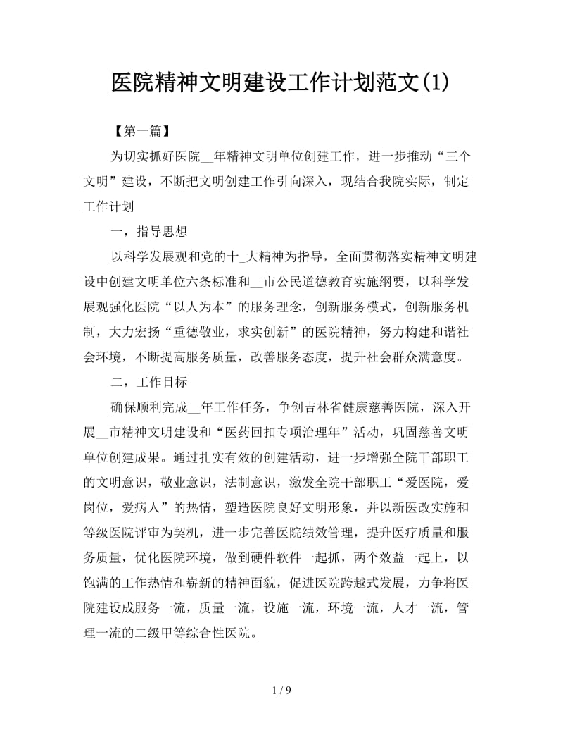 医院精神文明建设工作计划范文(1).doc_第1页