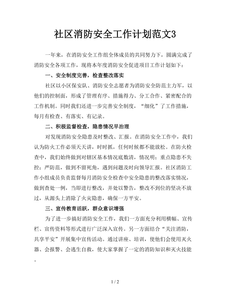 社区消防安全工作计划范文3.doc_第1页