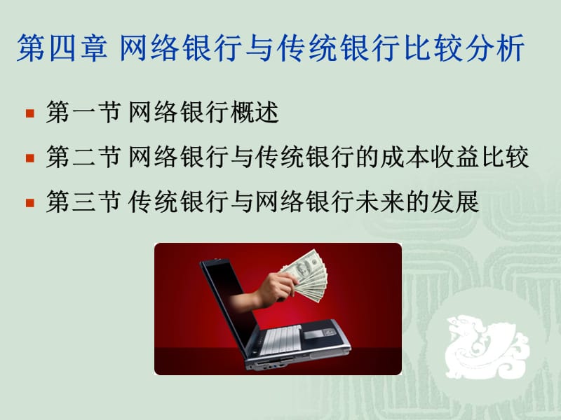 网络银行与传统银行比较分析.ppt_第1页