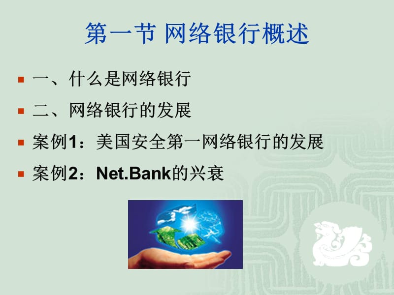 网络银行与传统银行比较分析.ppt_第2页