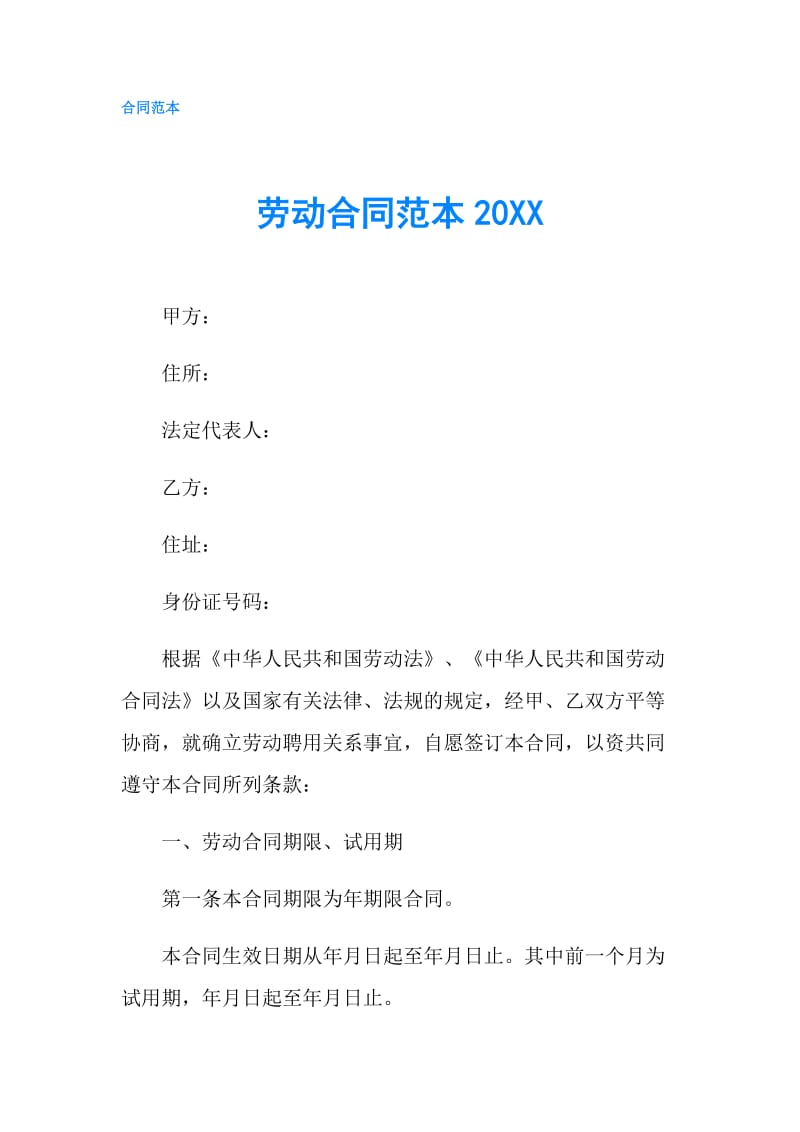 劳动合同范本20XX.doc_第1页