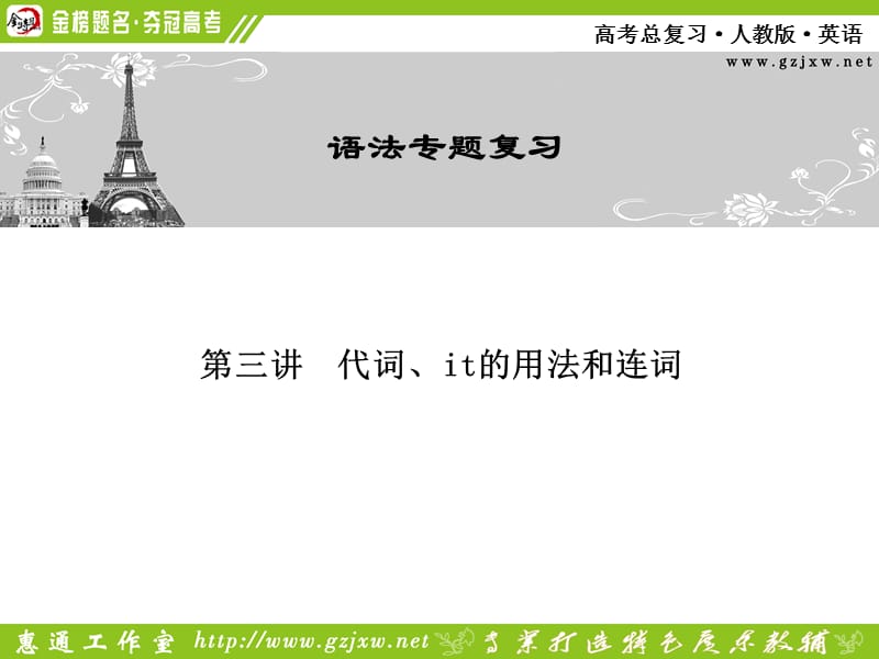 英语语法第三讲代词、it的用法和连词.ppt_第1页