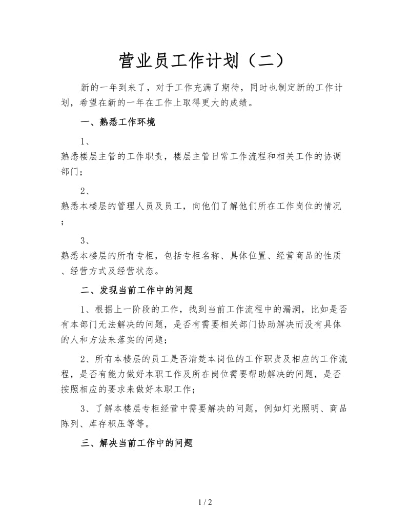 营业员工作计划（二）.doc_第1页