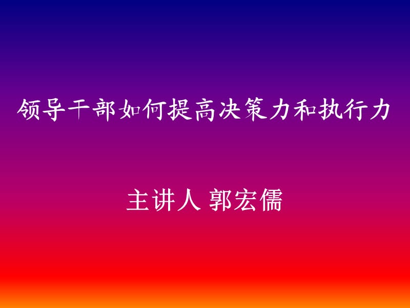 领导干部如何提高决策力.ppt_第1页