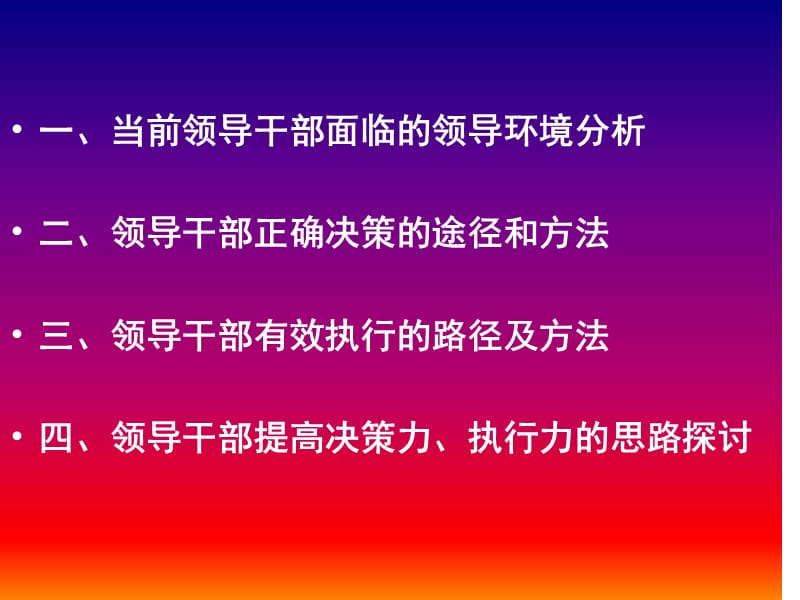 领导干部如何提高决策力.ppt_第3页