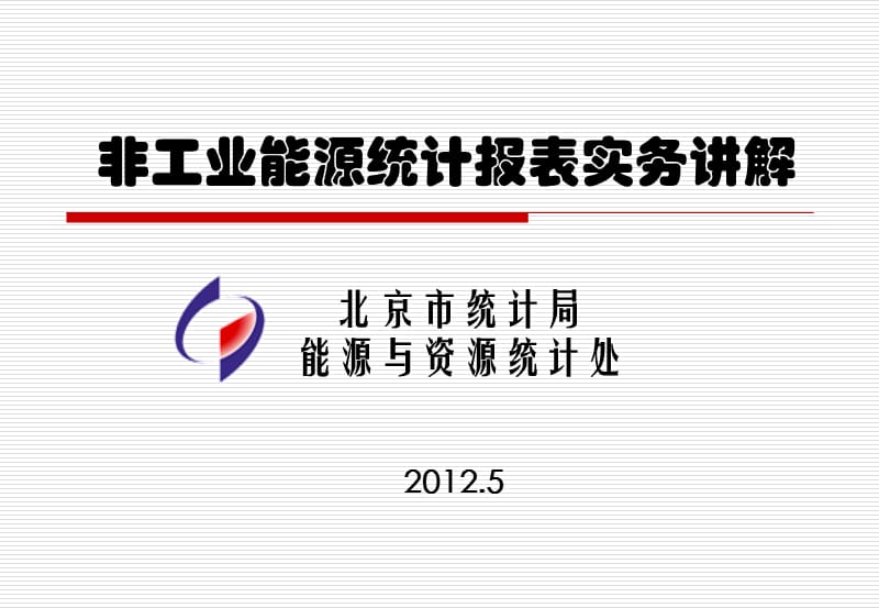 非工业能源统计报表实务讲解.ppt_第1页