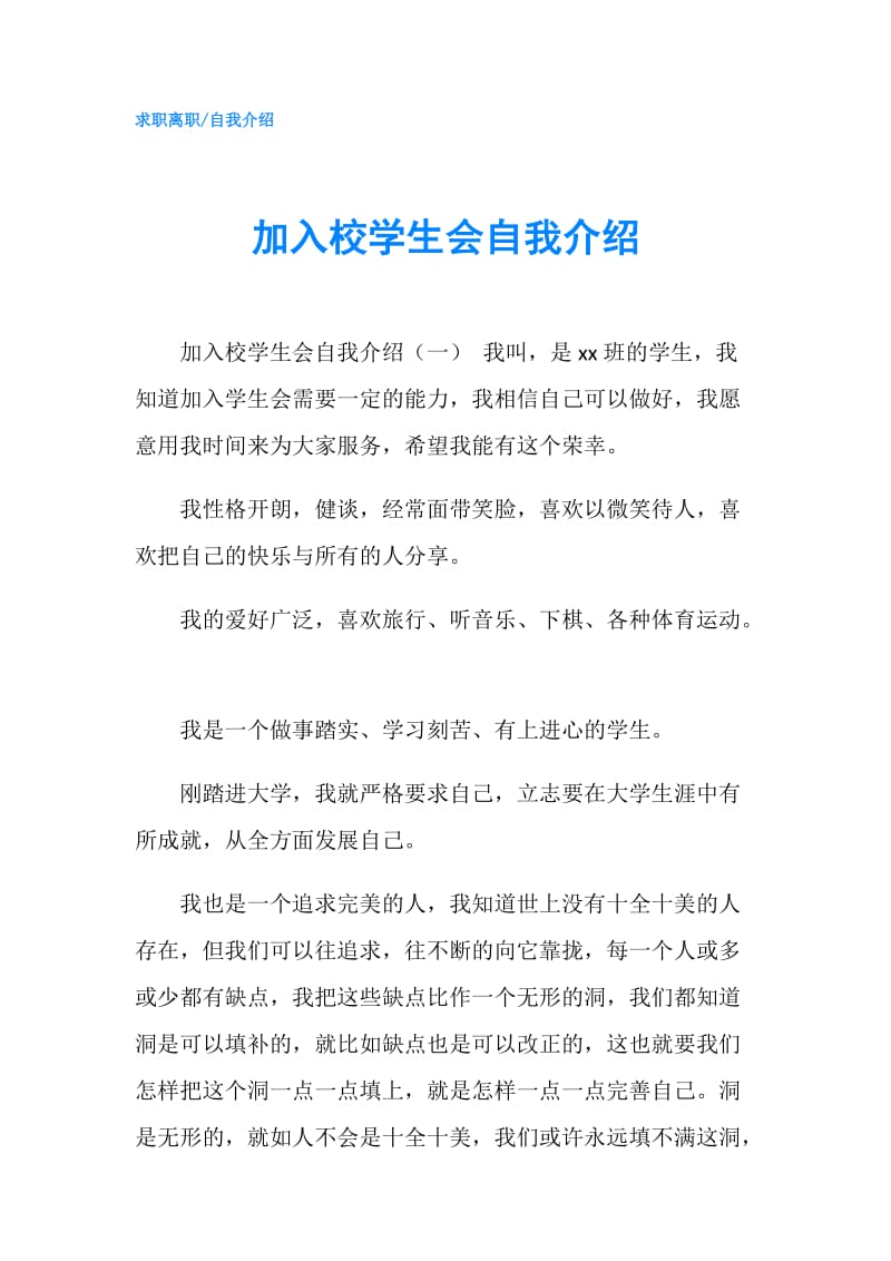 加入校学生会自我介绍.doc_第1页