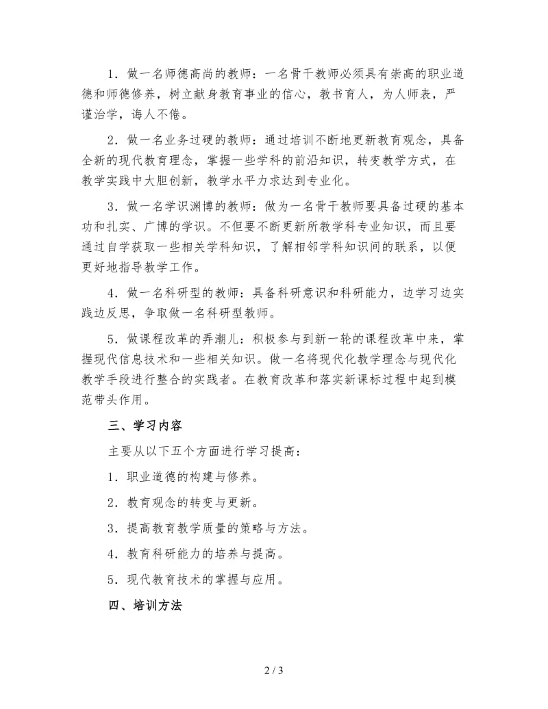 骨干教师工作计划（三）.doc_第2页