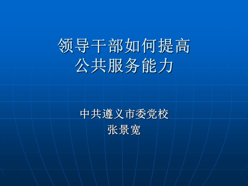 领导干部如何提高公共服务能力.ppt_第1页