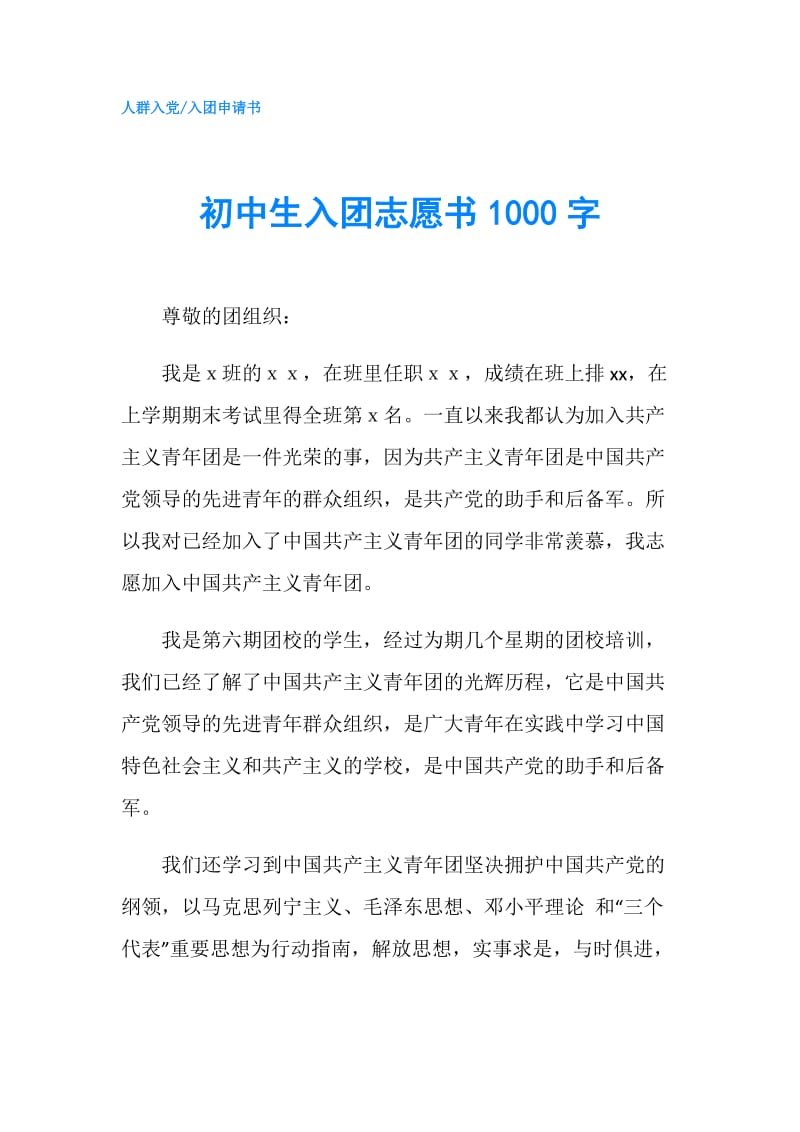 初中生入团志愿书1000字.doc_第1页