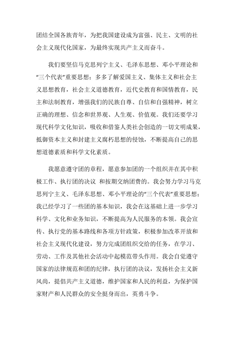 初中生入团志愿书1000字.doc_第2页