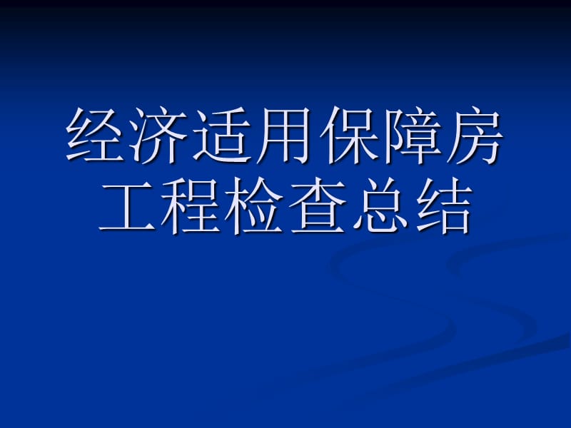 经济适用保障房工程检查点评.ppt_第1页