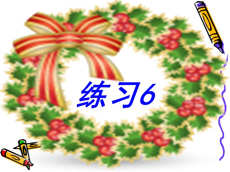 苏教版语文四年级下册练习6ppt.ppt_第1页