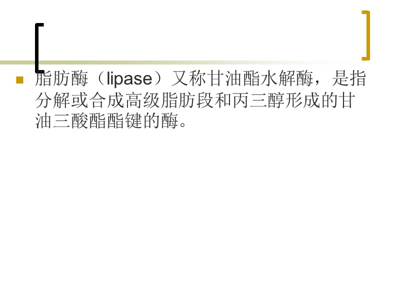 脂肪酶作用原理与应用领域.ppt_第3页