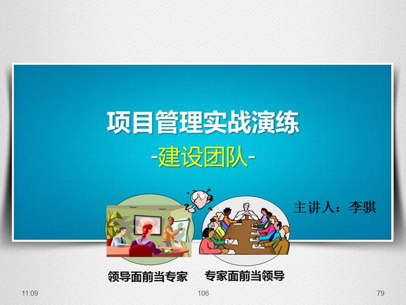 项目管理的建设团队-李骐.ppt_第1页