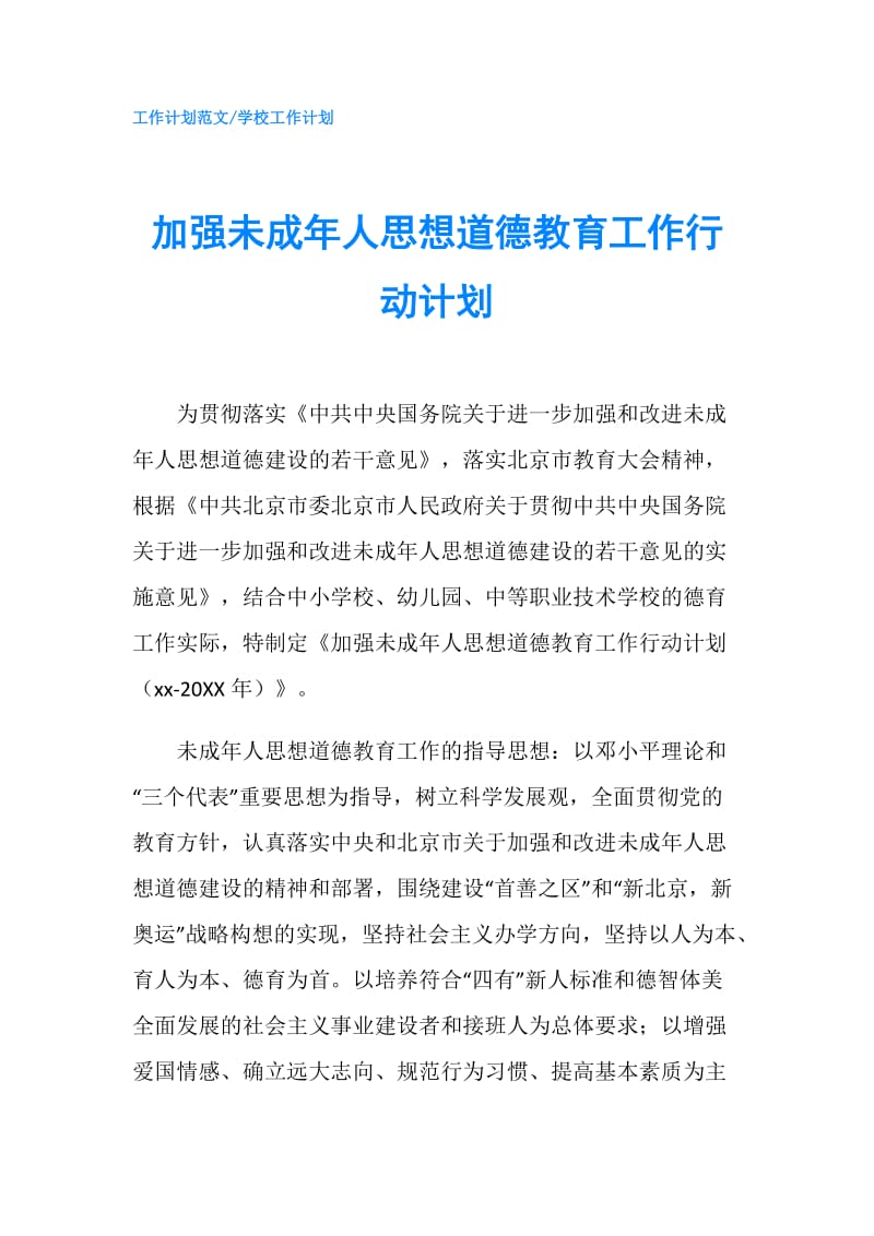 加强未成年人思想道德教育工作行动计划.doc_第1页