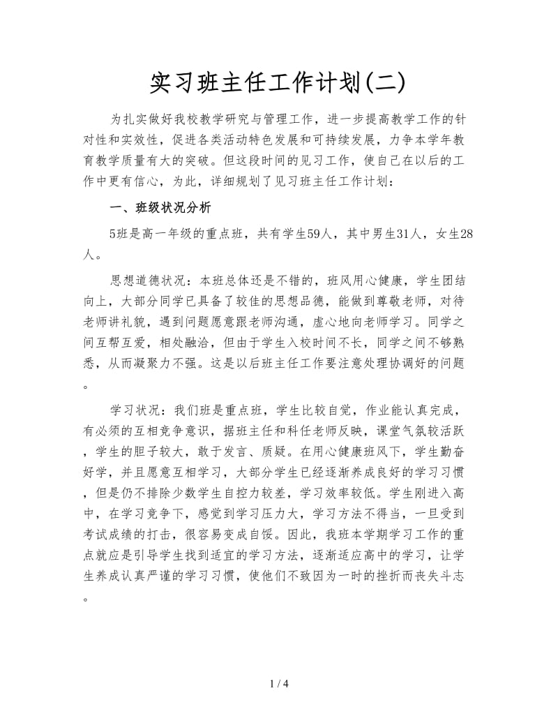 实习班主任工作计划(二).doc_第1页