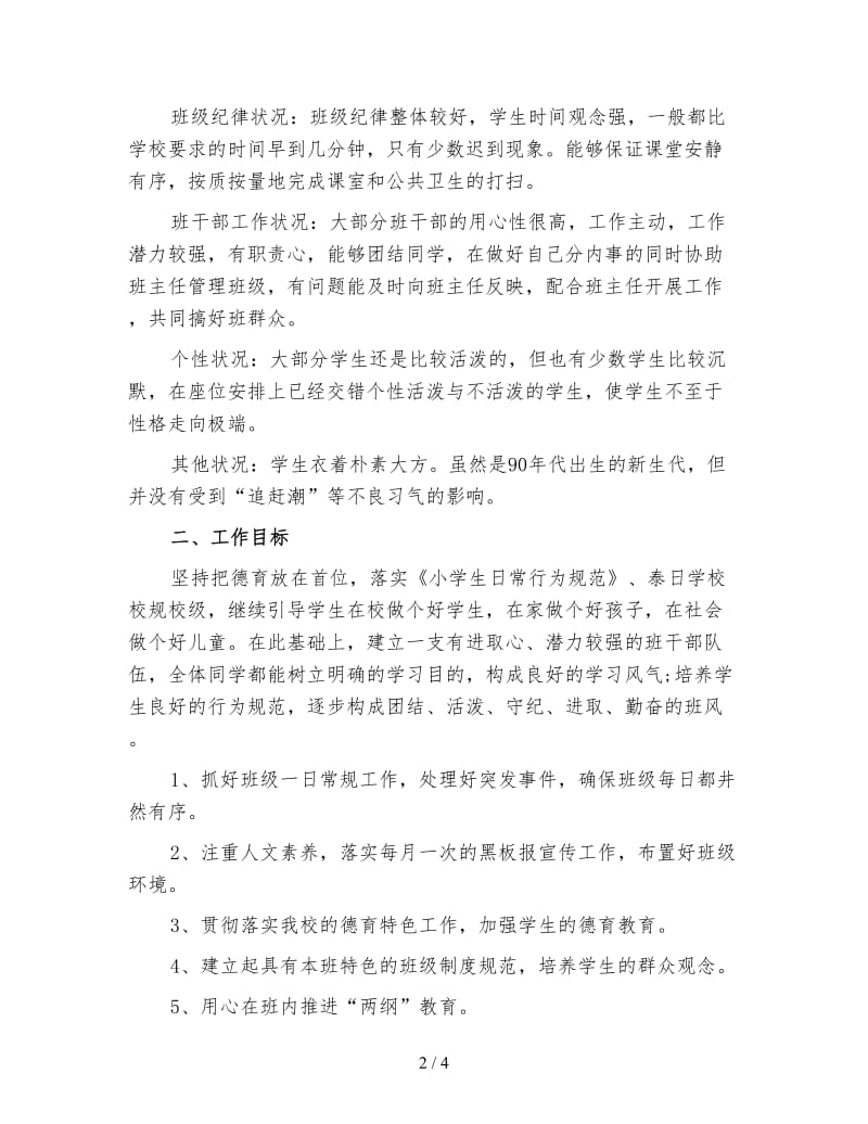 实习班主任工作计划(二).doc_第2页