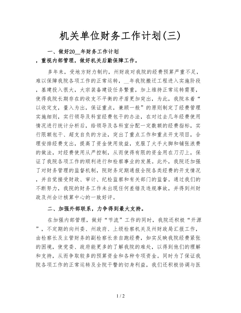 机关单位财务工作计划(三).doc_第1页