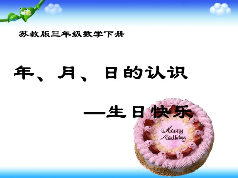 苏教版三年下《生日快乐》ppt课件.ppt_第1页