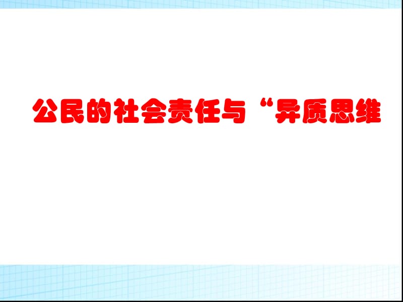 社会责任与异质思维.ppt_第1页