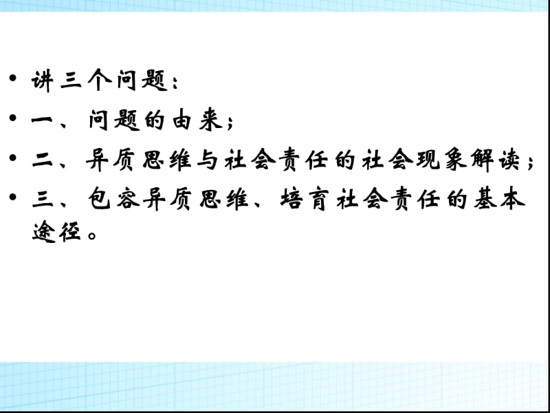 社会责任与异质思维.ppt_第3页