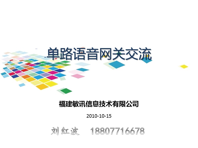 福建敏讯单路语音网关交流.ppt_第1页