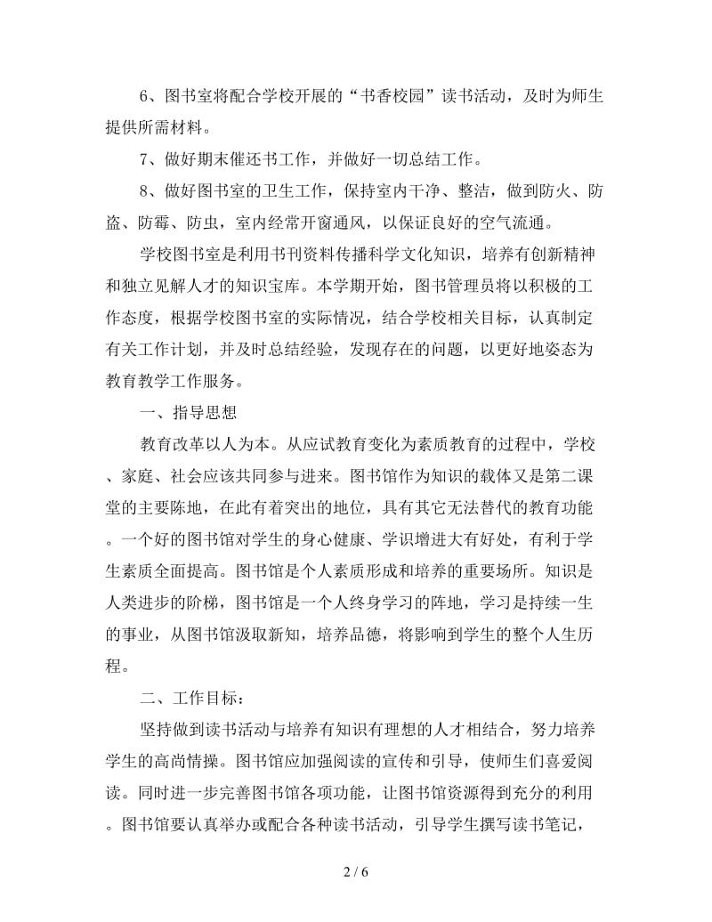 图书室个人半年度工作计划.doc_第2页