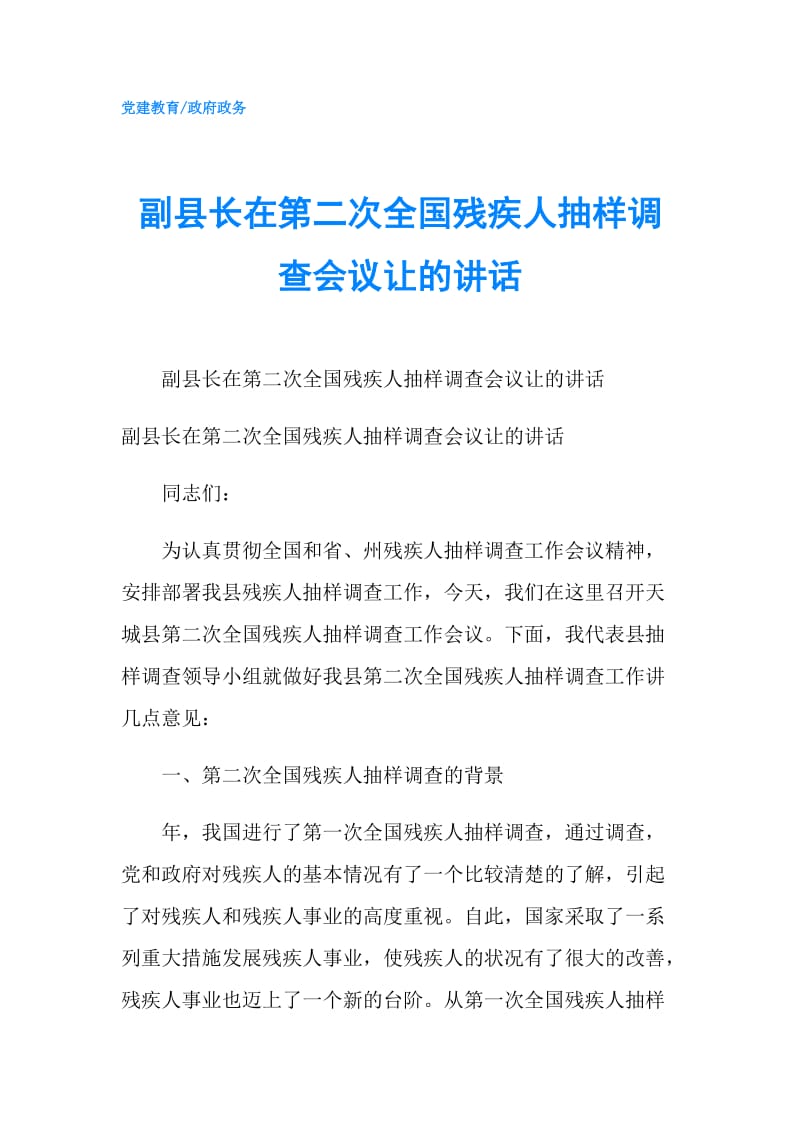 副县长在第二次全国残疾人抽样调查会议让的讲话.doc_第1页