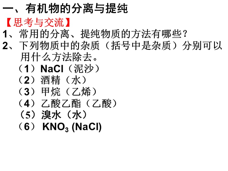 级《研究有机化合物的一般步骤和方法》分离与提纯.ppt_第3页