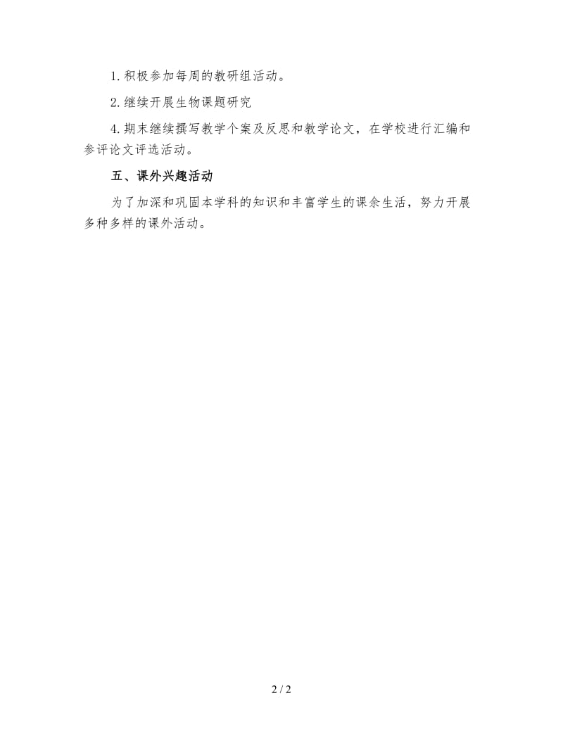 初三上学期生物教师工作计划（一）.doc_第2页